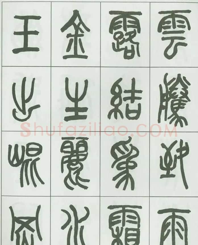 毛笔字帖欣赏《来楚生篆书千字文》 | 毛笔篆书字帖
