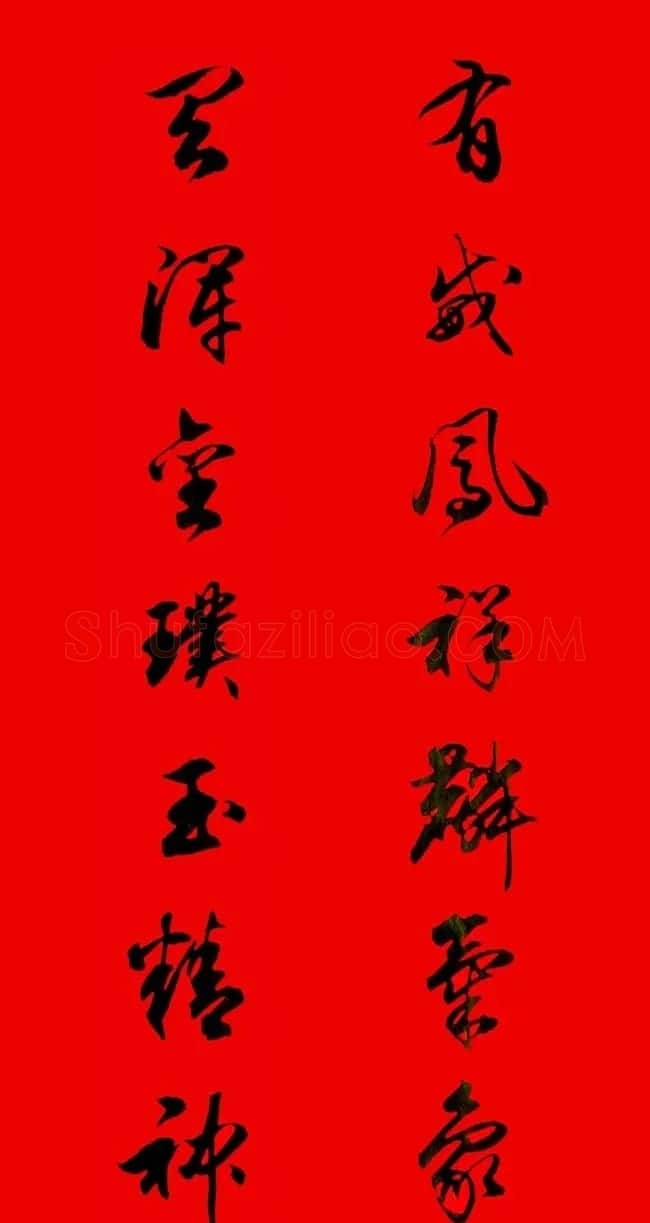 田英章行书春联15副 | 书法名家作品欣赏