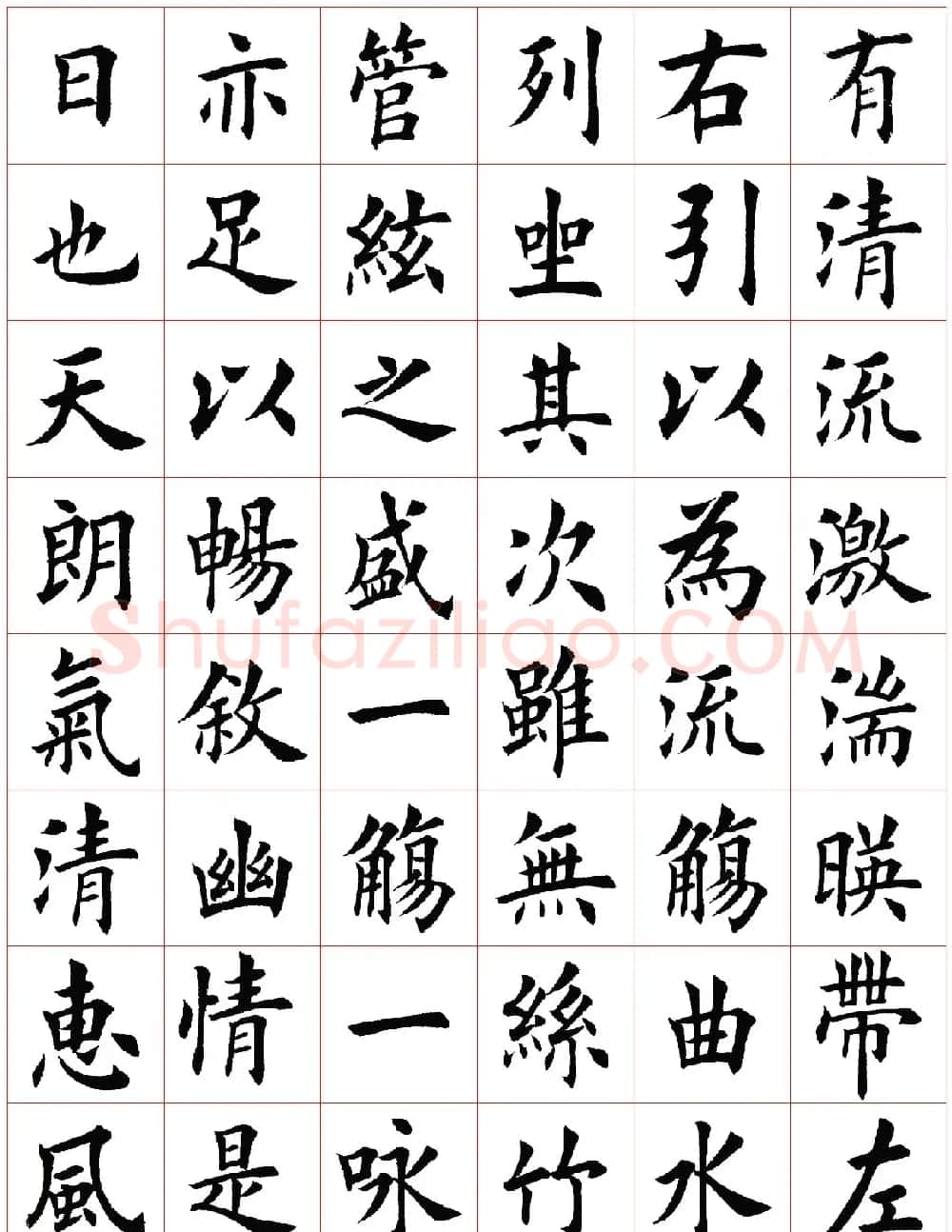 田英章书法楷书兰亭记 | 兰亭集序