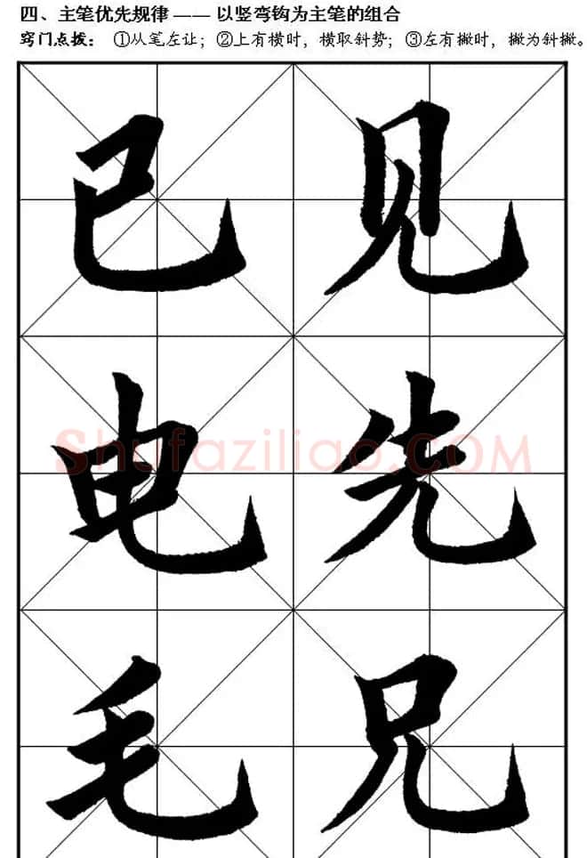 楷书入门教材楷书笔画书写规律 | 软笔楷书字帖
