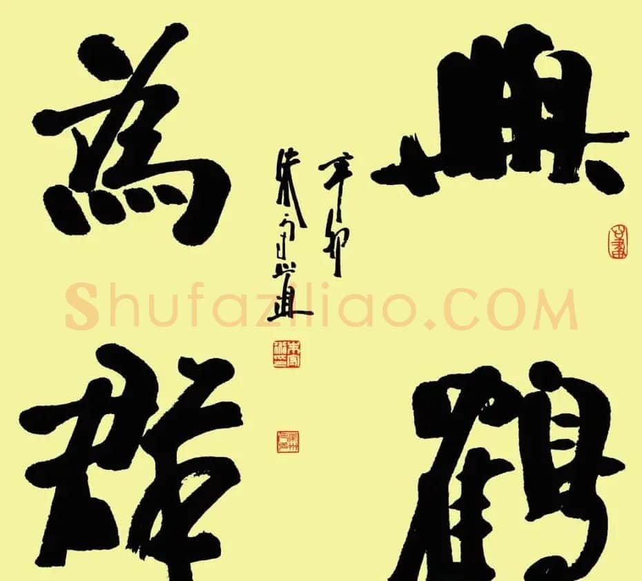 朱守道毛笔书法作品欣赏 | 书法作品赏析