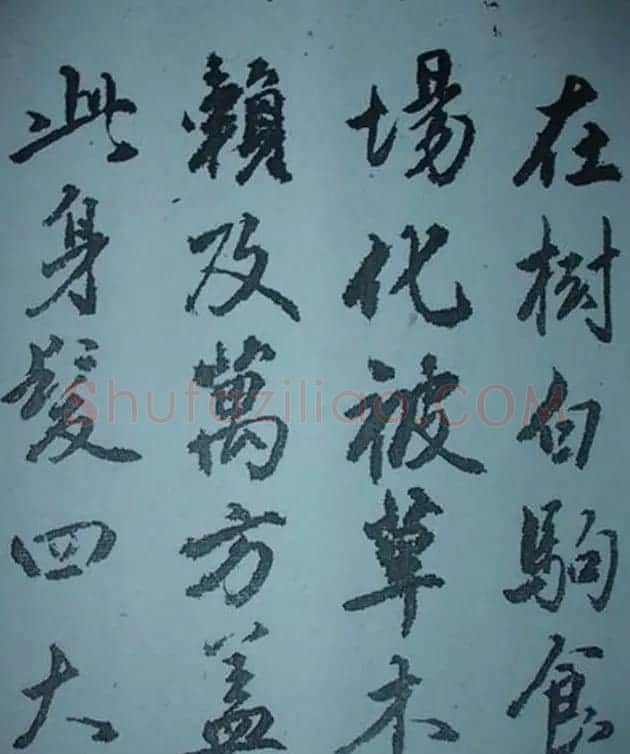 天津著名書法家哈珮行書千字文 | 毛笔行书字帖