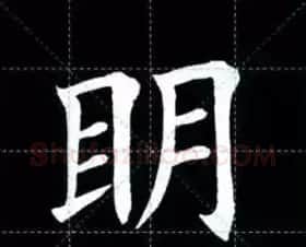 田英章楷书单字放大书法字帖《戒子书》 | 毛笔楷书字帖