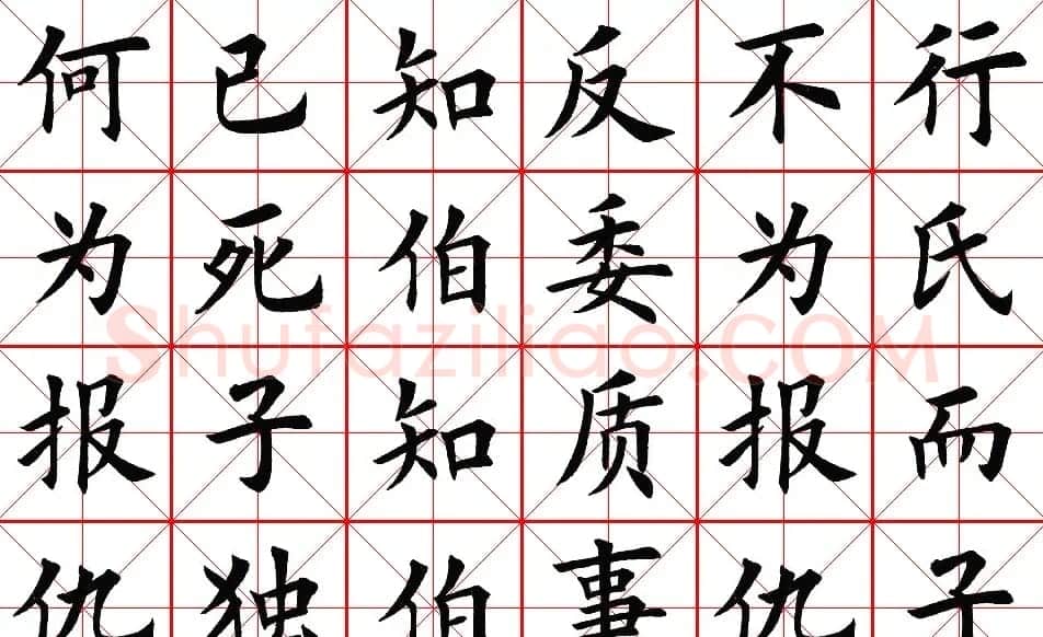 楷书集字帖欣赏《豫让击衣》 | 软笔楷书字帖