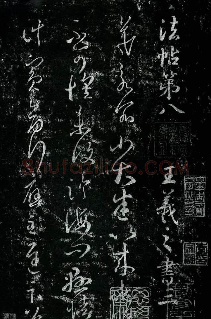 淳化阁帖最善本王羲之法书选 | 软笔草书字帖