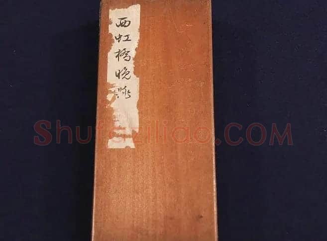 文征明书法碑帖册页《西虹桥晚咏》两种 | 书法碑帖