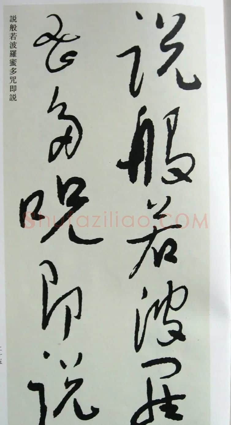 于右任先生遗墨《草书心经字帖》 | 毛笔草书字帖