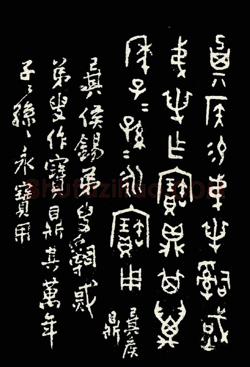 朱复戡篆书字帖欣赏《大篆范本》 | 毛笔篆书字帖