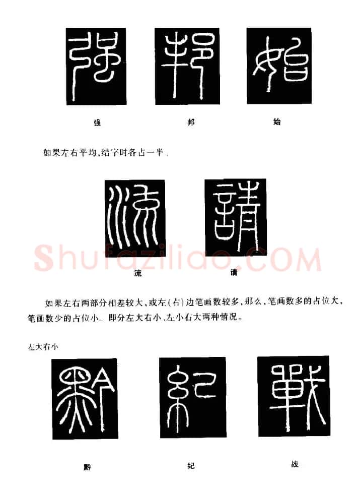 篆体入门丛书《篆书技法百日通》 | 毛笔篆书字帖