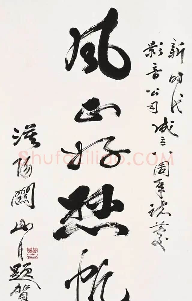 岭南国画大师关山月书法作品欣赏 | 书法作品赏析