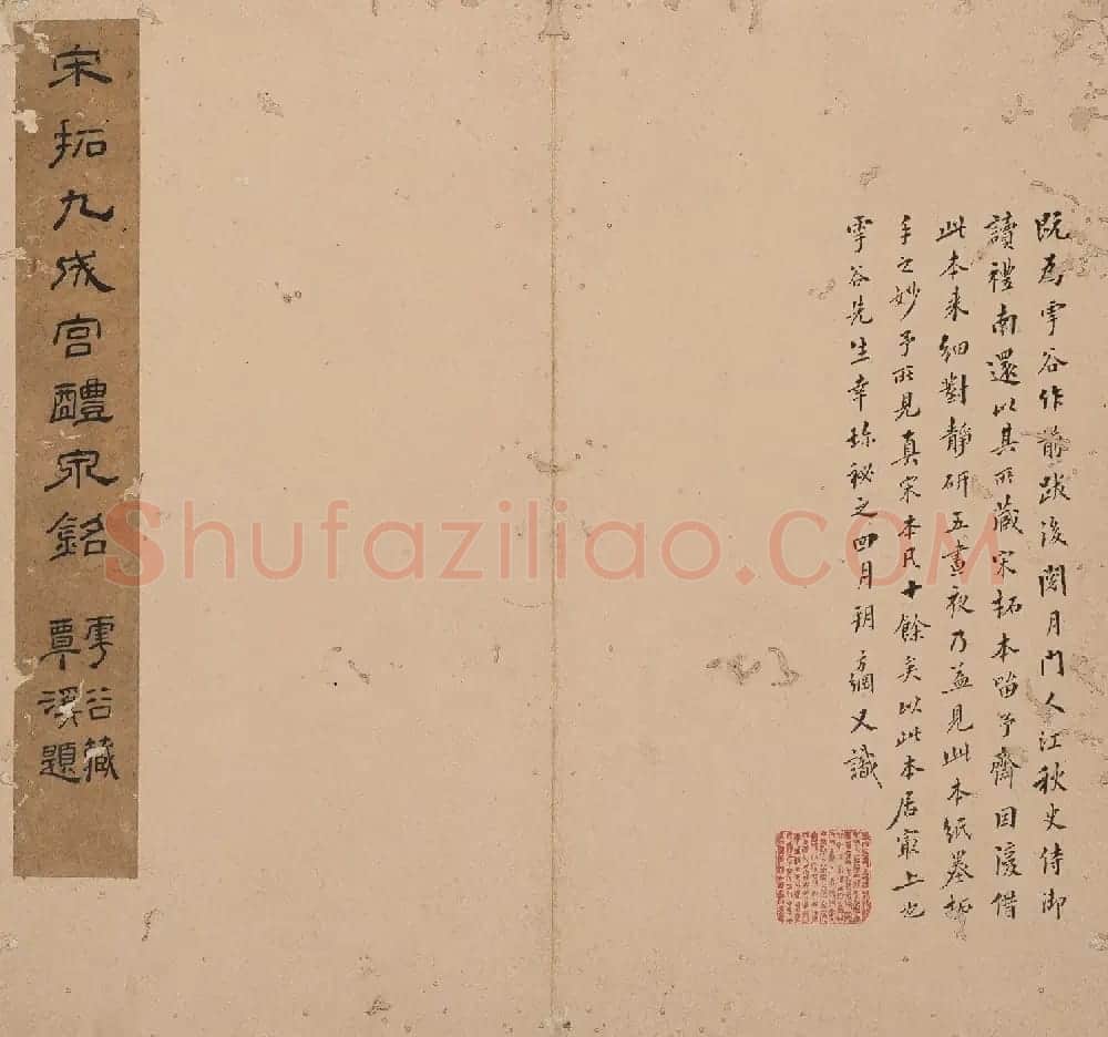 北山十宝3:唐欧阳询九成宫醴泉铭 | 书法碑帖