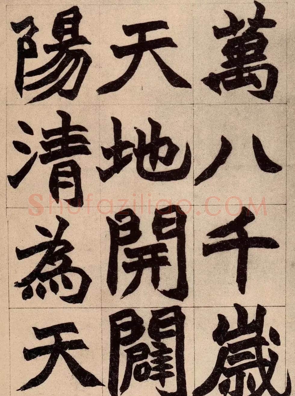 书画大师赵撝叔字帖《赵之谦北碑书》 | 软笔楷书字帖