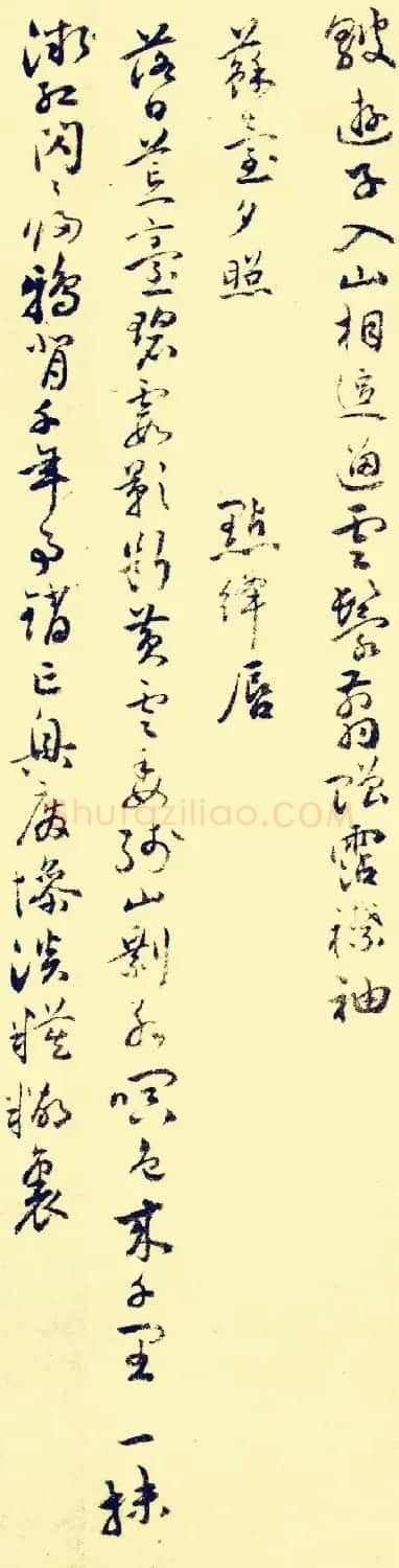 祝允明行草书法欣赏《苏台八咏小词》 | 书法名家作品欣赏