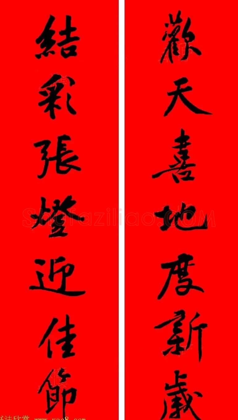 黄庭坚行书集字春联42副+横批 | 书法名家作品欣赏