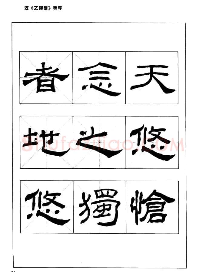 汉乙瑛碑集字作品帖附点画分析 | 软笔隶书字帖