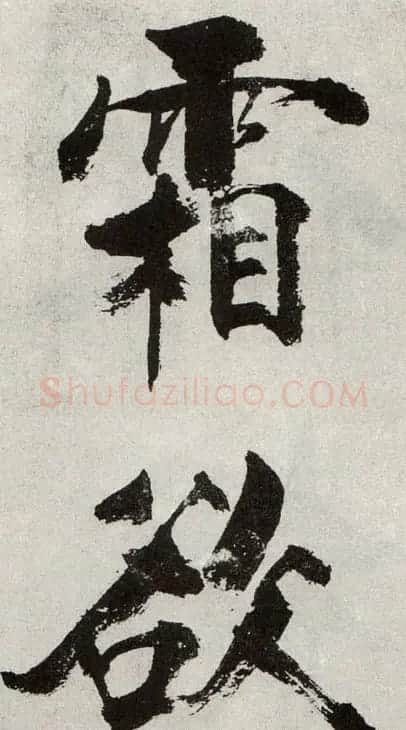 张即之书法《敛襟谈老氏诗楷书册》 | 软笔楷书字帖