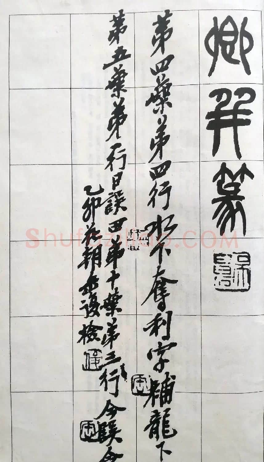 吴昌硕篆书修震泽许塘记 | 毛笔篆书字帖