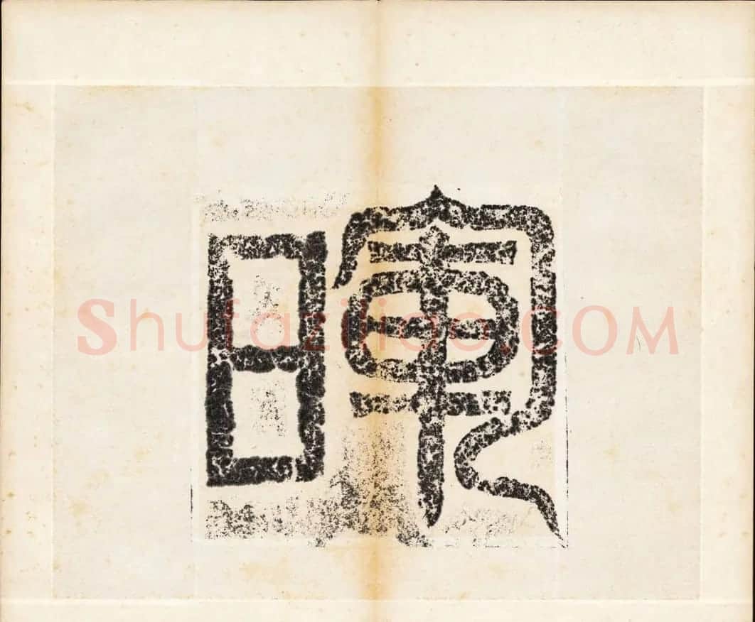 北魏书法石刻《宕昌公晖福寺碑》 | 书法碑帖