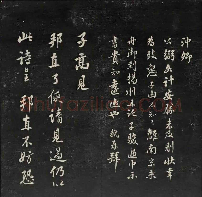 上虞王望霖摹刻《天香楼藏帖》第七册 | 书法碑帖