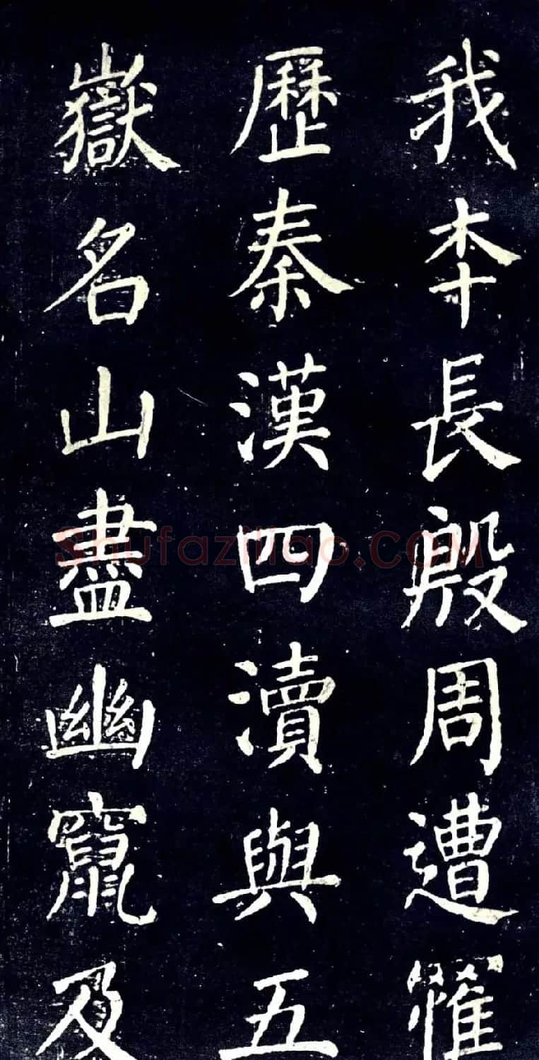 宋拓颜真卿楷书欣赏清远道士诗 | 书法名家作品欣赏