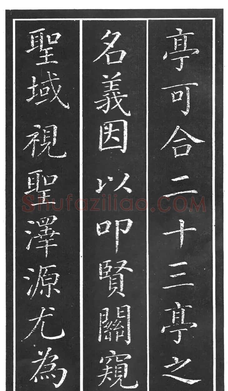 干建邦楷书字帖《原泉亭记》 | 毛笔楷书字帖