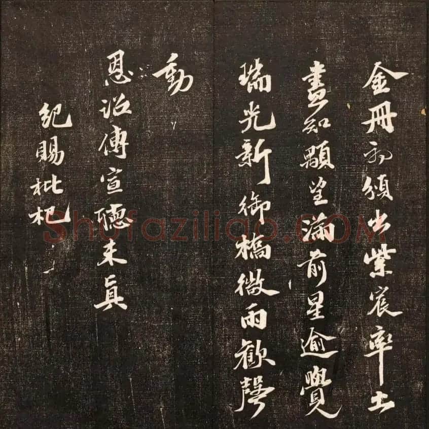 书法碑帖欣赏《经训堂法书》第九册 | 书法碑帖