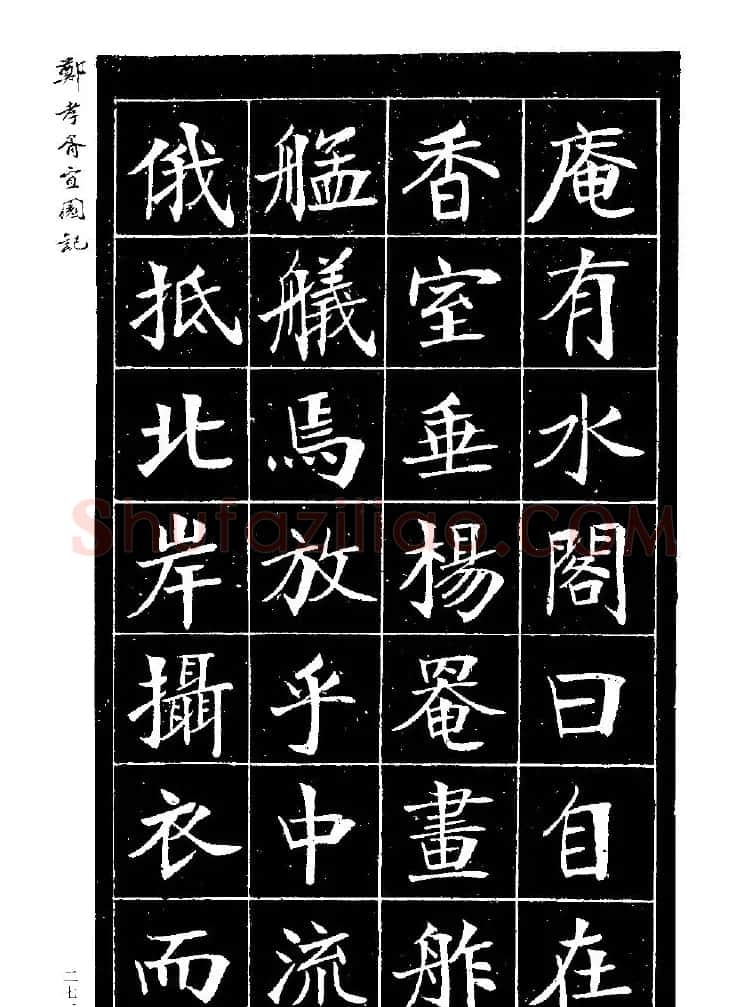 郑孝胥楷书字帖欣赏《宜园记》 | 毛笔楷书字帖