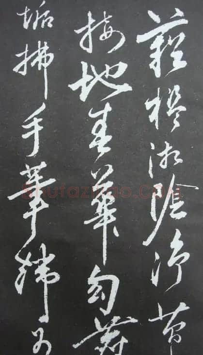 秦观书法欣赏《秦邮续帖之秦少游书》 | 书法碑帖
