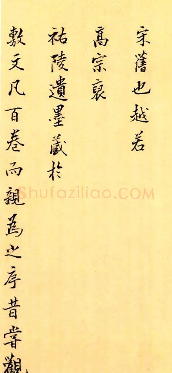 赵构楷书《徽宗文集序》附文徵明父子三人题跋 | 软笔书法作品