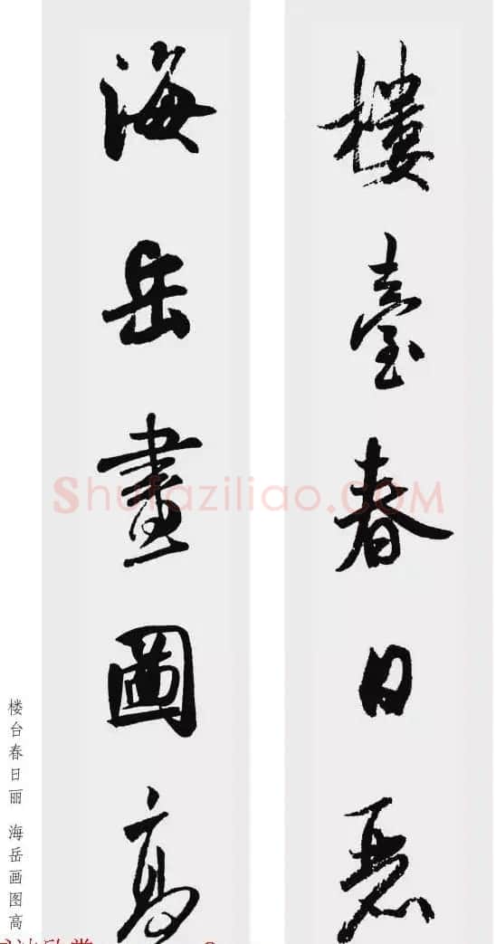米芾行书集字五言对联欣赏 | 书法名家作品欣赏