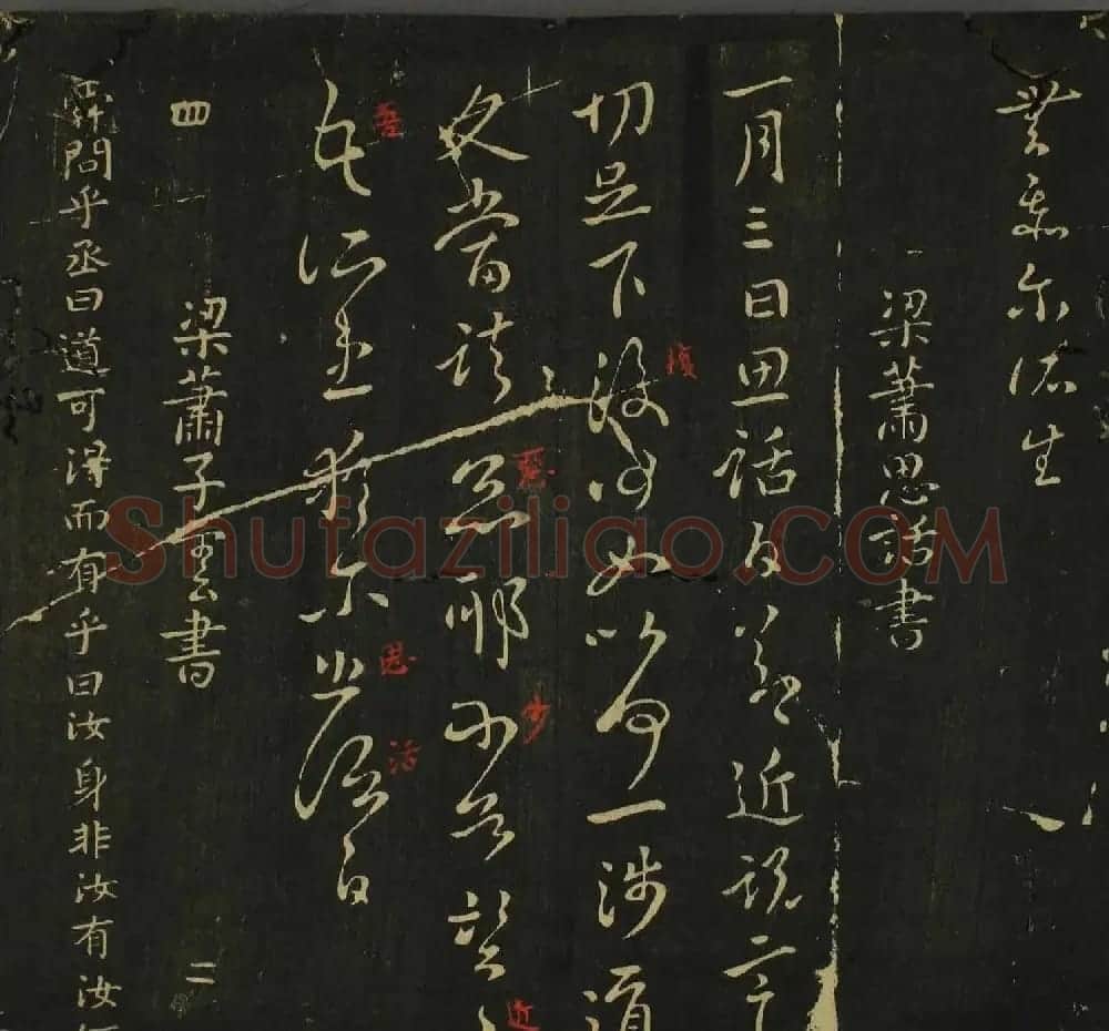 字帖下载：历代名臣法帖第四卷 | 软笔草书字帖
