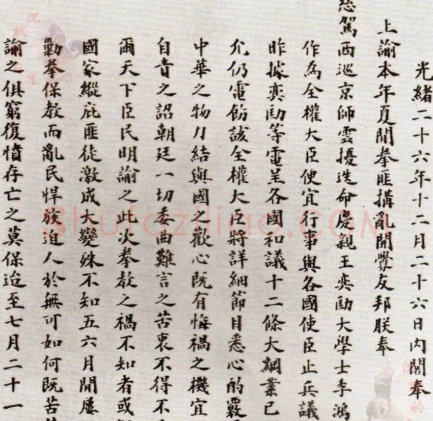 毛笔楷书墨迹《清廷允准签订议和大纲上谕》 | 书法作品赏析