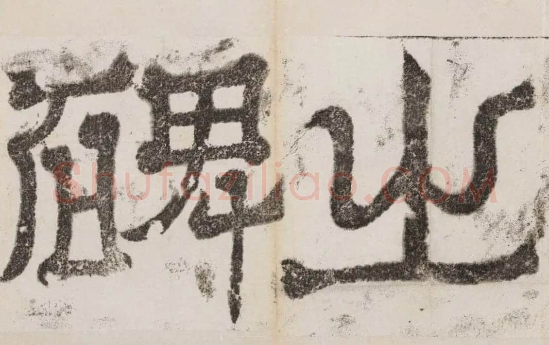 北魏石刻碑帖善本《南石窟寺碑》 | 书法碑帖