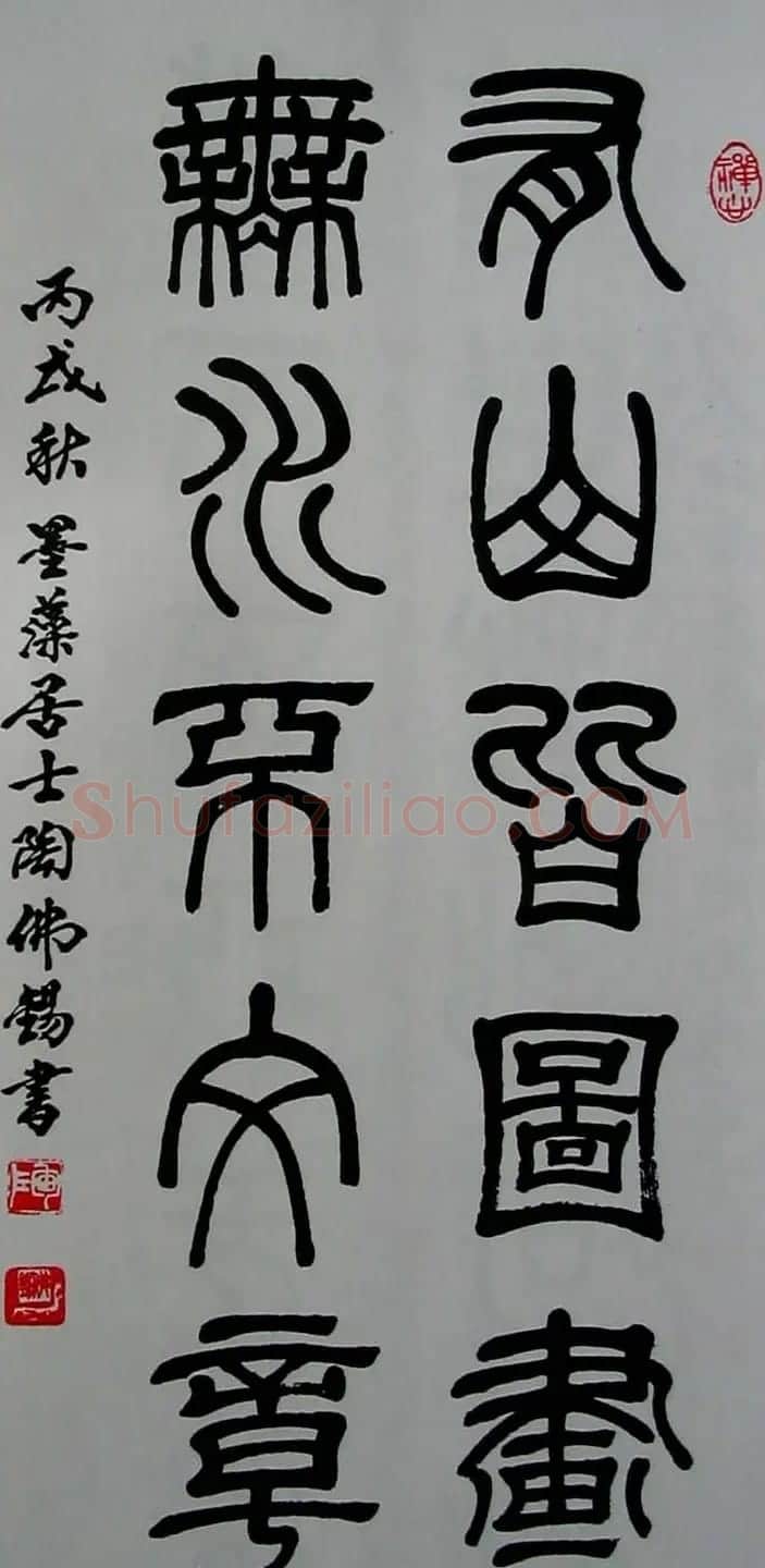 陶佛锡书法篆书作品欣赏 | 书法作品欣赏