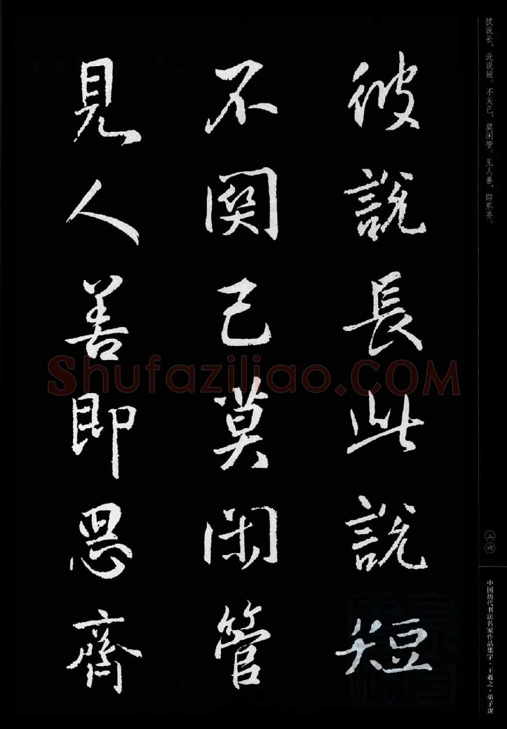 王羲之圣教序集字《弟子规》 | 书法名家作品欣赏