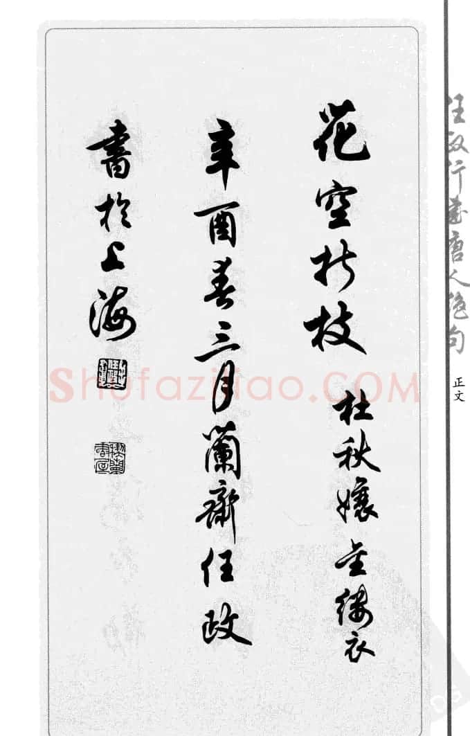 任政行书作品欣赏《唐人绝句选钞》 | 软笔行书字帖