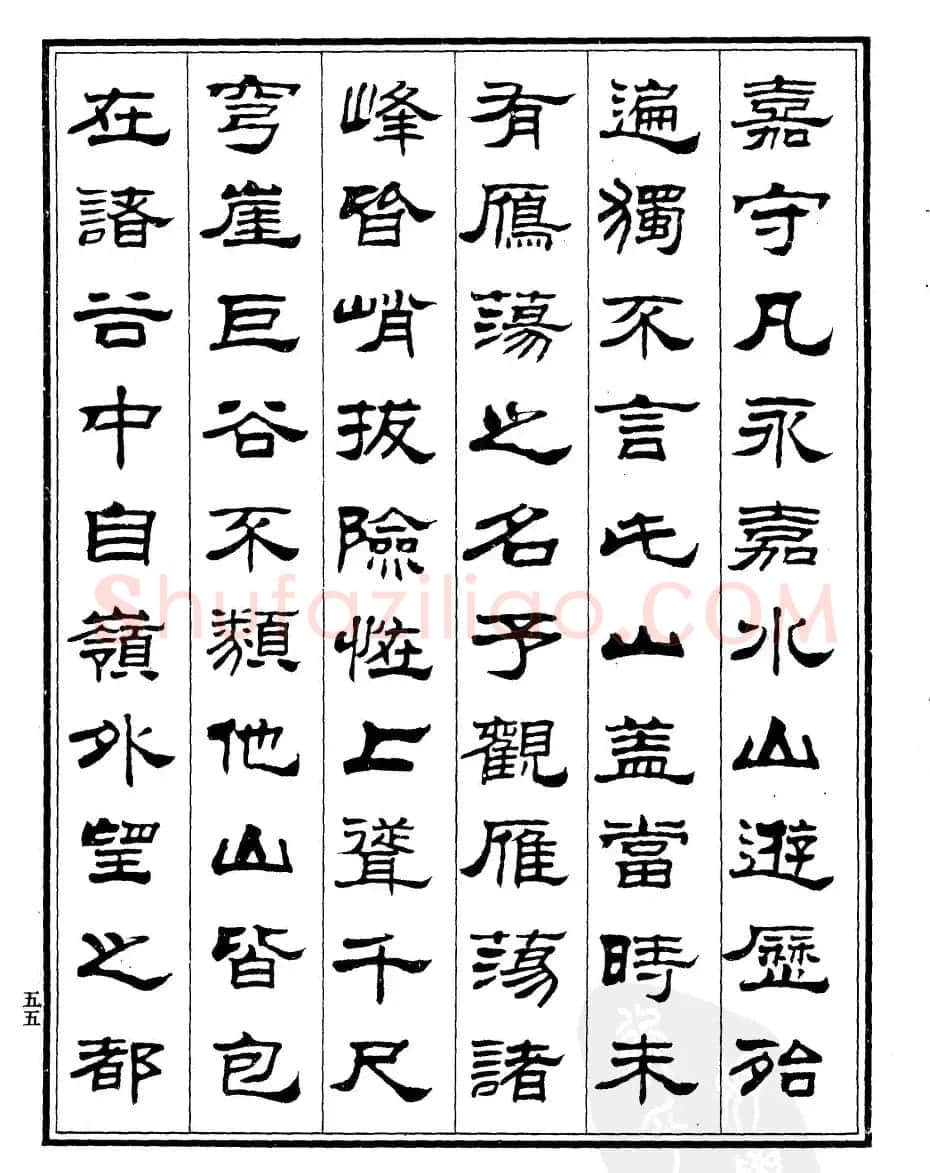 刘炳森隶书欣赏《游雁荡记》 | 毛笔隶书字帖