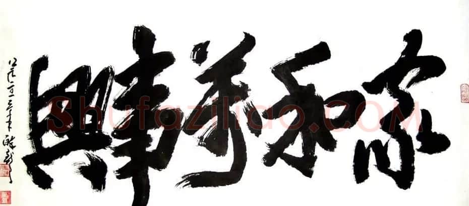 龙连航书法行草榜书作品 | 书法作品鉴赏