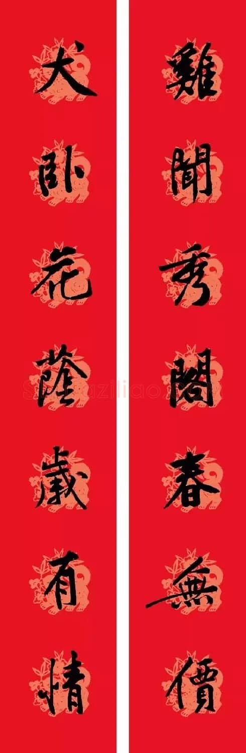 狗年春联:黃庭坚行书集字版 | 名家书法作品赏析