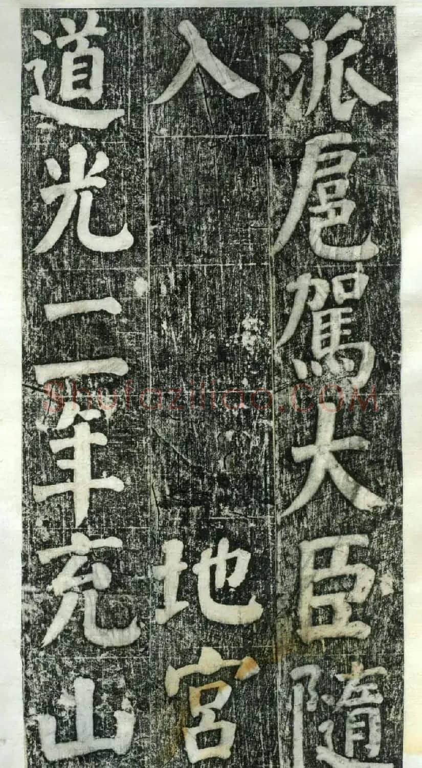 何绍基楷书欣赏《何凌汉碑》旧拓第一册 | 书法名家作品鉴赏