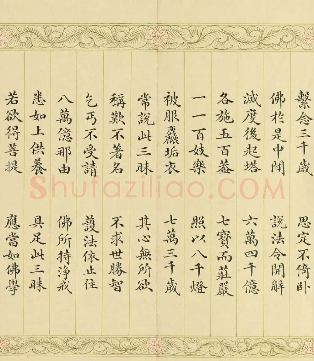 索绰络·德保楷书《佛说如来智印经》册 | 书法作品鉴赏