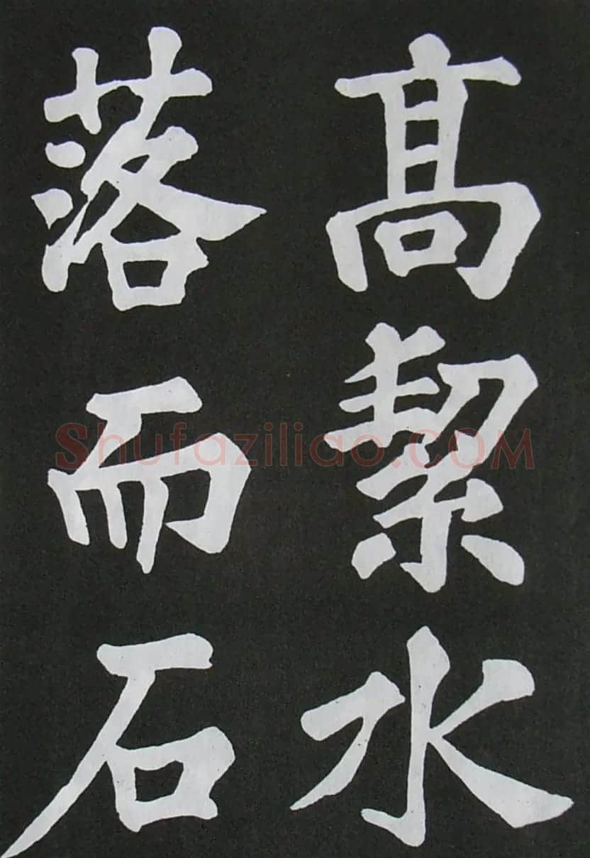 苏轼书法楷书字帖《醉翁亭记》 | 毛笔楷书字帖