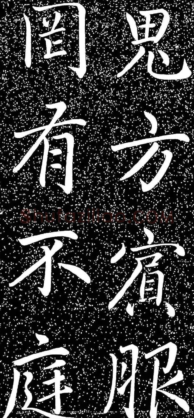 赵孟頫大字楷书《雅宣帖》精拓 | 软笔楷书字帖