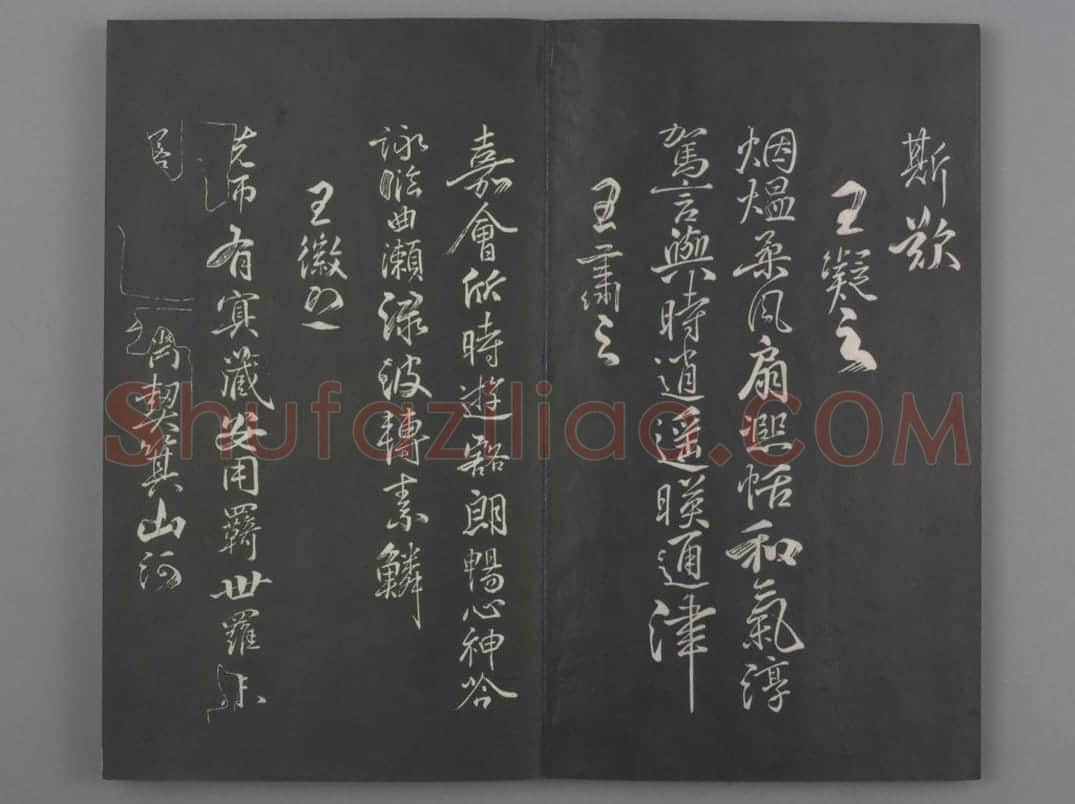 清拓《兰亭八柱帖》戏鸿堂刻柳公权兰亭诗 | 故宫铭刻类藏品