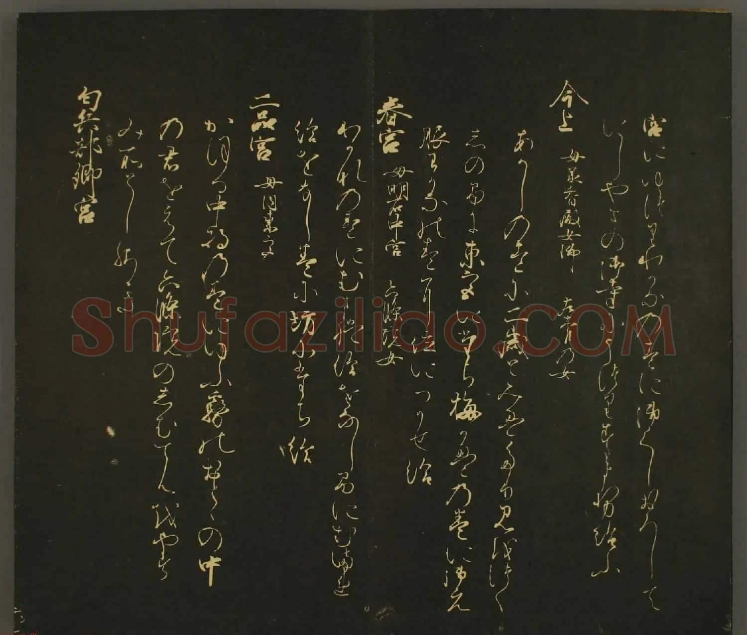 日本行能卿书法欣赏:世尊寺法书巻第六 | 书法名家作品欣赏