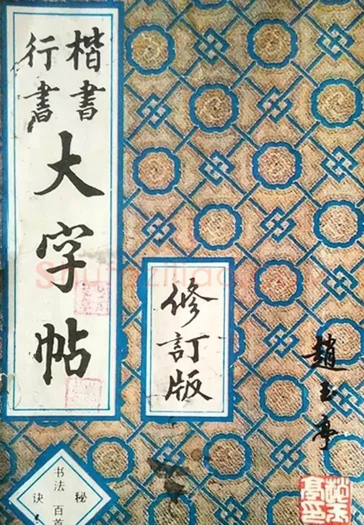 赵玉亭楷书行书大字帖--书法秘诀百首 | 软笔行书字帖