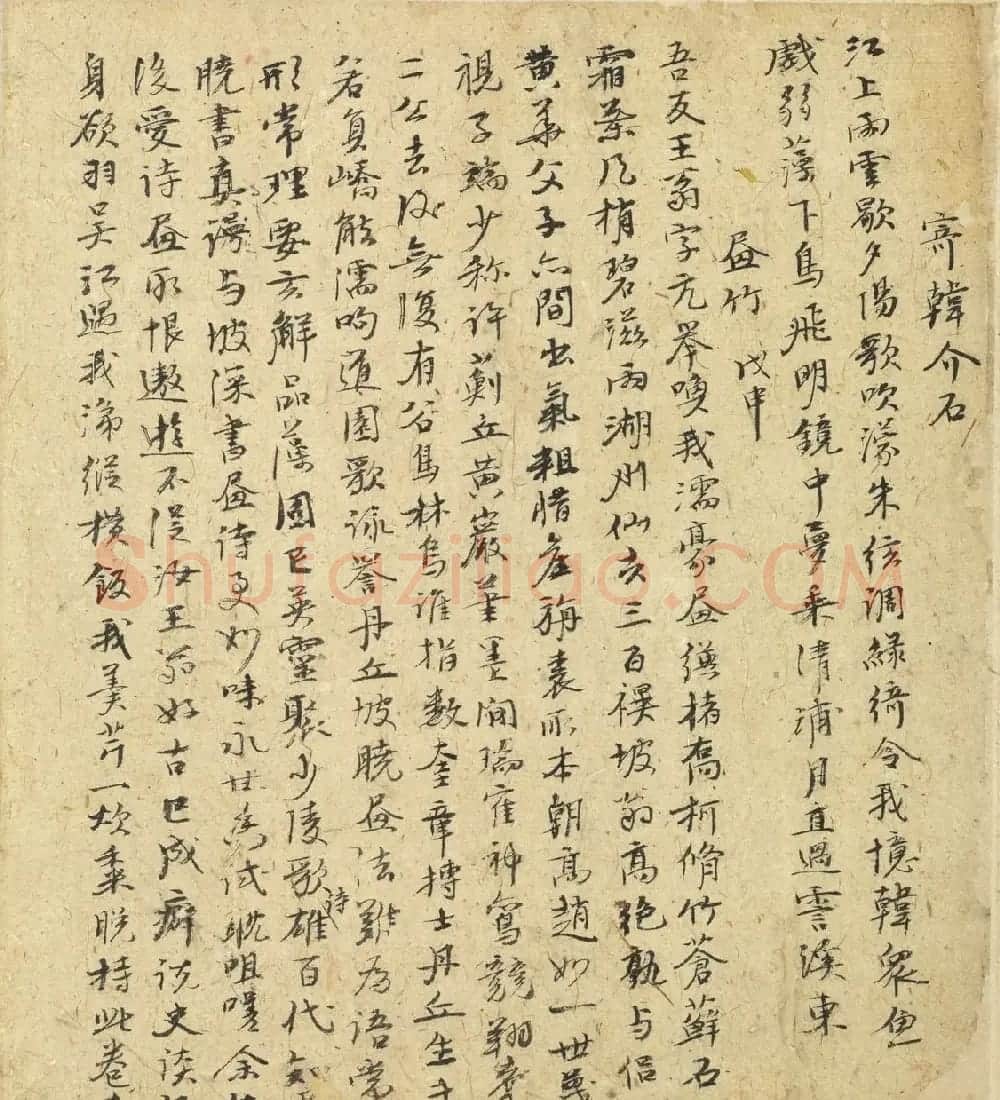 元代倪瓒自书诗稿《述怀》册 | 软笔书法作品
