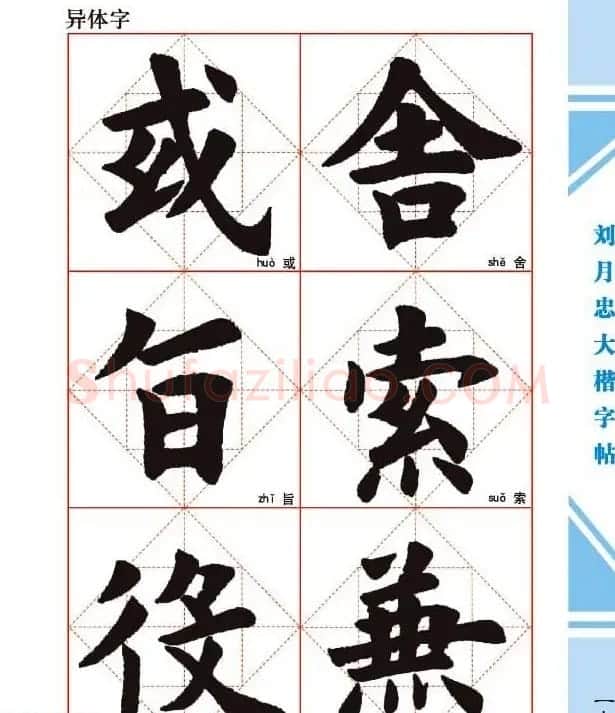 《刘月忠大楷字帖》三方格练字本 | 软笔楷书字帖