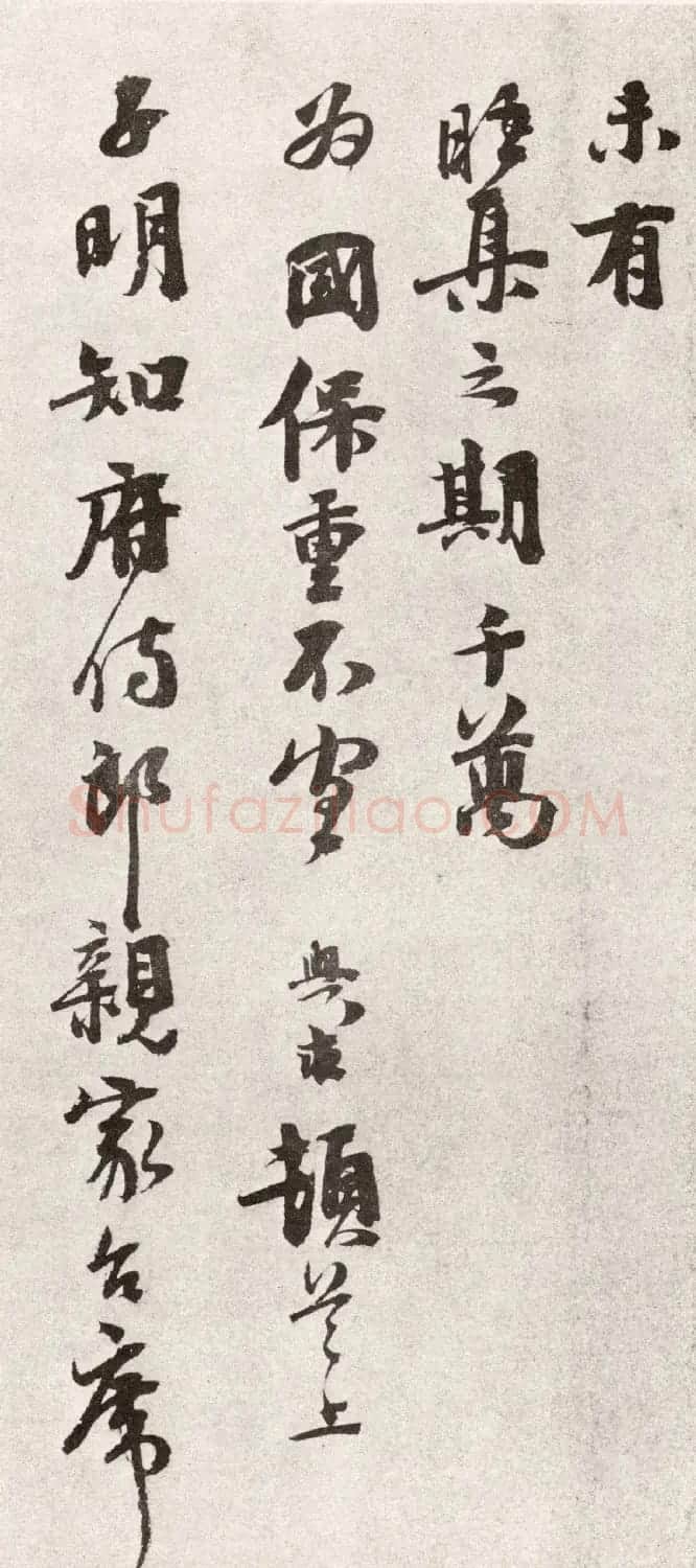 宋代沈与求书法《高秋气爽帖》 | 书法作品鉴赏