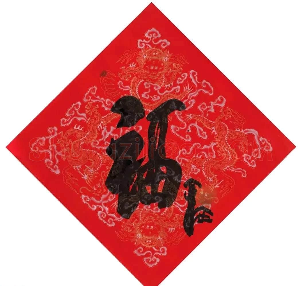 57位书画名家写“福”字 | 书法名家作品欣赏